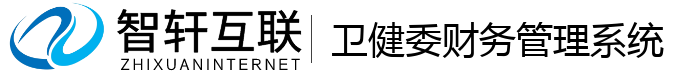 卫健委财务管理系统